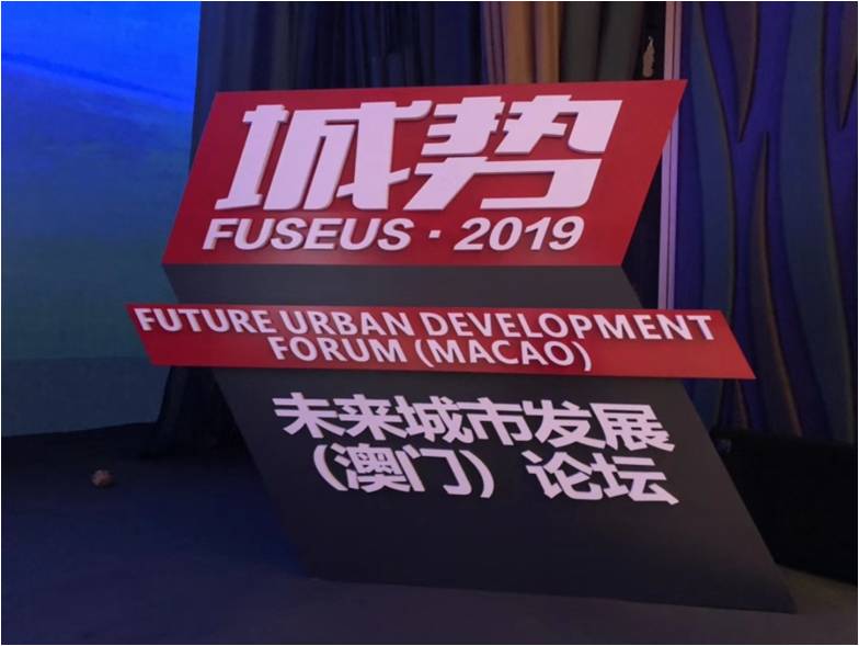 城市論壇澳門(mén)站 澳門(mén)漁人碼頭