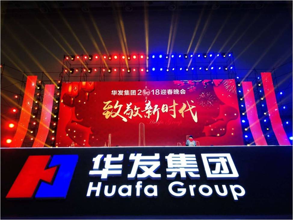 華發(fā)集團(tuán)2018新春晚會(huì)