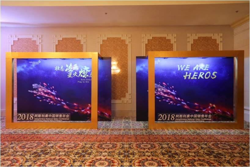 阿斯利康2018年度會(huì)議主會(huì)場(chǎng)