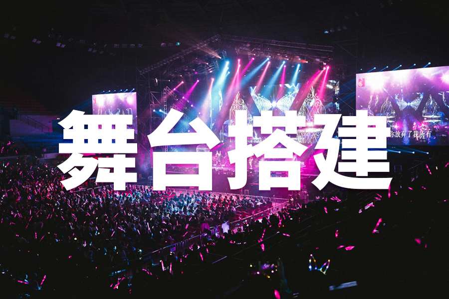 舞臺搭建：創(chuàng)造夢幻與精彩的藝術(shù)天地
